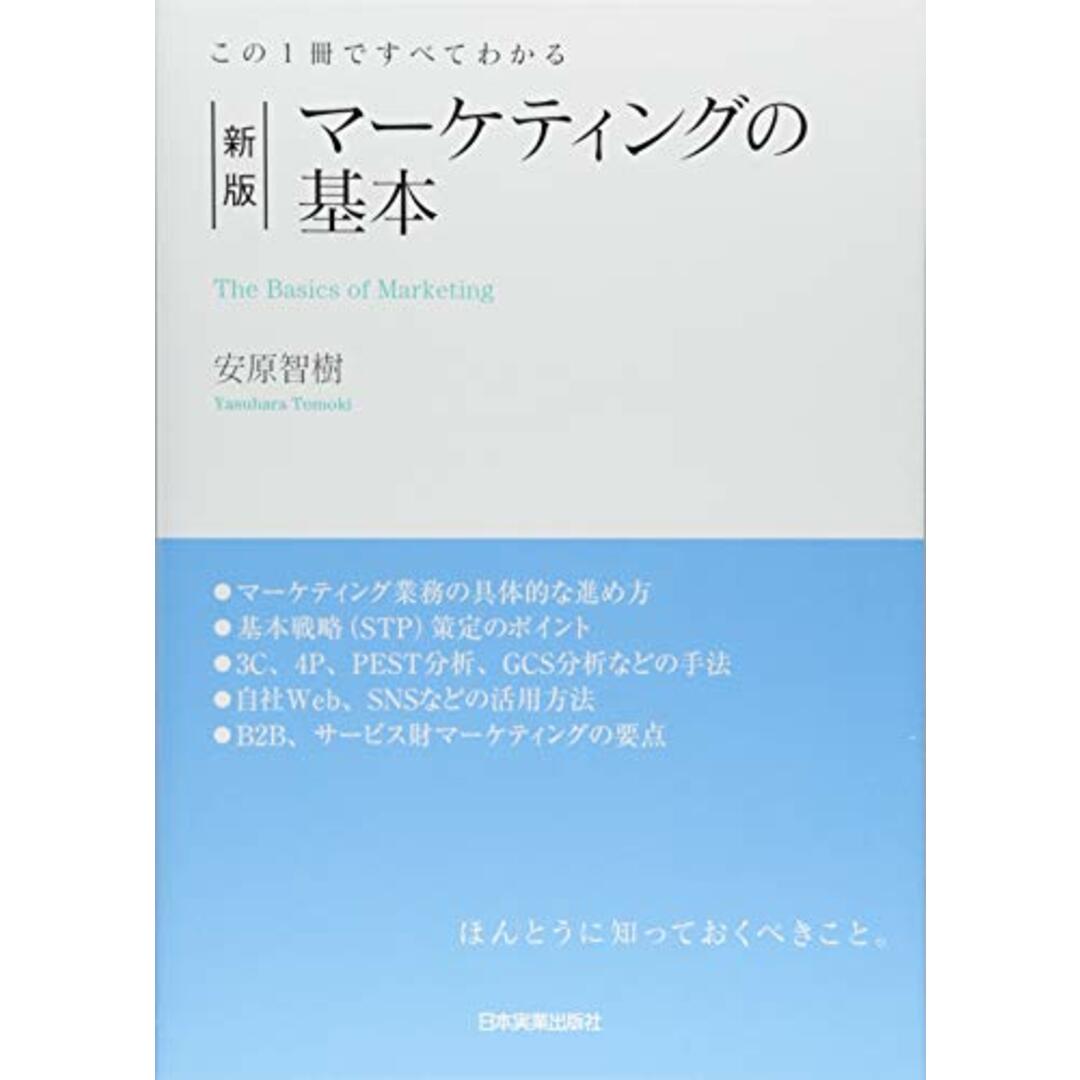 この1冊ですべてわかる 新版 マーケティングの基本/安原 智樹 エンタメ/ホビーの本(ビジネス/経済)の商品写真