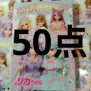 ショウワノート(ショウワノート)の日本製　ショウワノート　リカちゃん　ぬりえ　ヌリエ　50点　②(キャラクターグッズ)