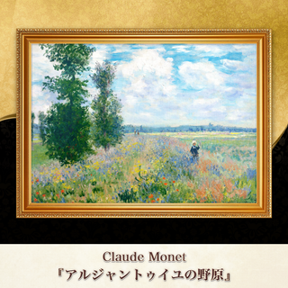 モネ『アルジャントゥイユの野原』複製画 【額入り】(その他)