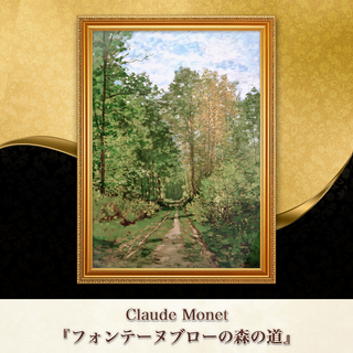 モネ『フォンテーヌブローの森の道』複製画 【額入り】(その他)