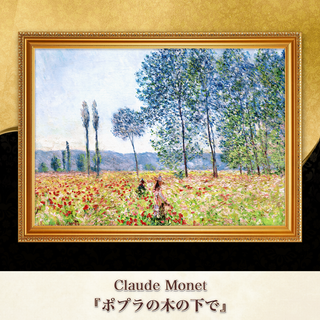 モネ『ポプラの木の下で』複製画 【額入り】(その他)
