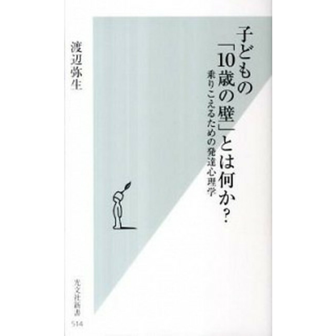 子どもの「10歳の壁」とは何か? 乗りこえるための発達心理学 /光文社/渡辺弥生(新書) エンタメ/ホビーのエンタメ その他(その他)の商品写真