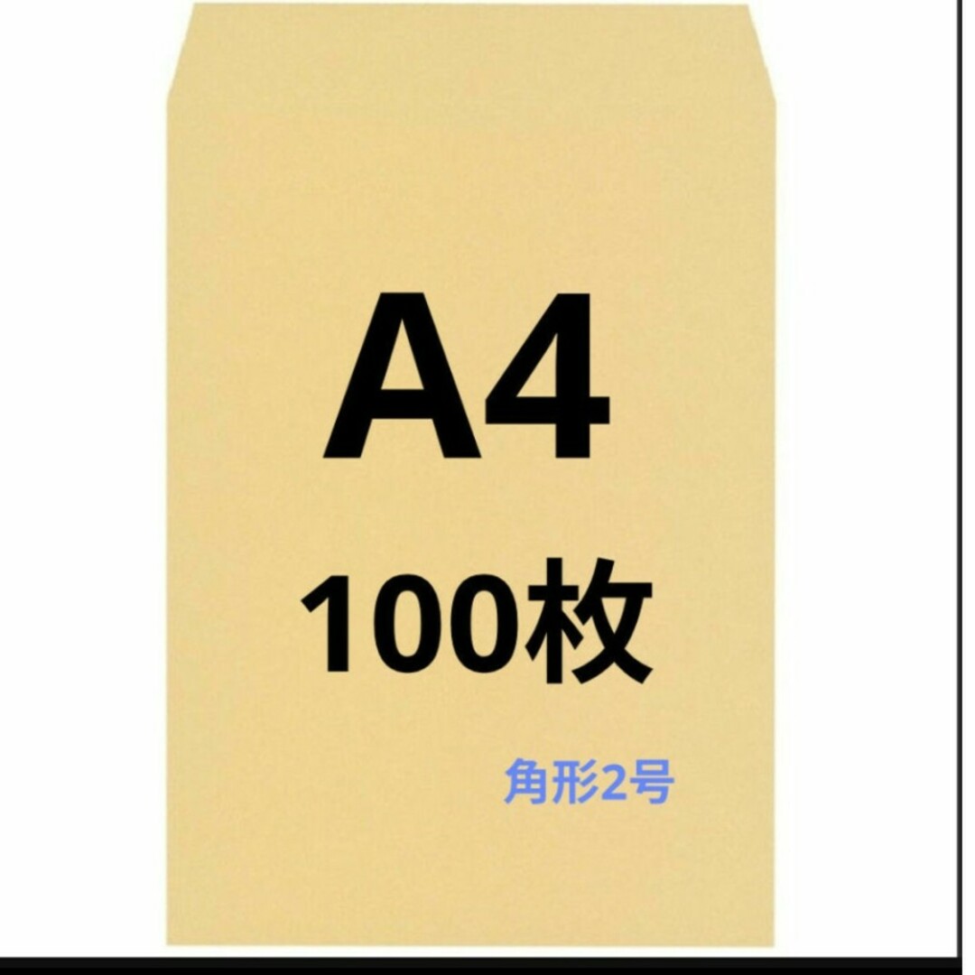 A4封筒 100枚 A4 角形2号 角2 封筒 a4 茶封筒 クラフト封筒 インテリア/住まい/日用品のオフィス用品(オフィス用品一般)の商品写真