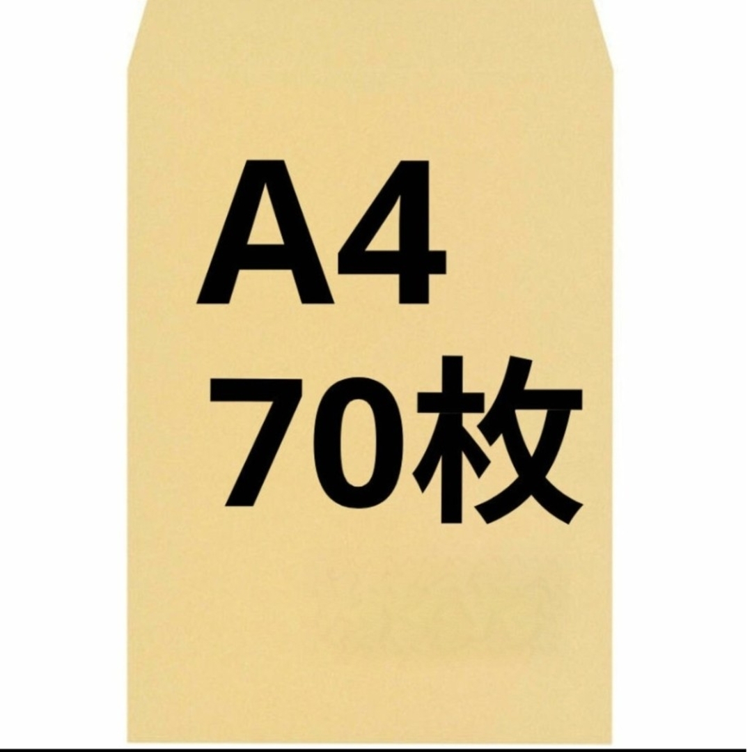 A4封筒 70枚 A4 角形2号 角2 封筒 a4 茶封筒 クラフト封筒 インテリア/住まい/日用品のオフィス用品(ラッピング/包装)の商品写真