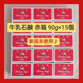 カウブランド(COW)の牛乳石鹸 赤箱 90g×15個セット 新品(ボディソープ/石鹸)