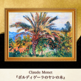 モネ『ボルディゲーラのヤシの木』複製画 【額入り】⁠(その他)