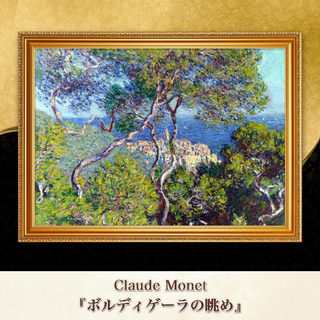 モネ『ボルディゲーラの眺め』複製画 【額入り】⁠(その他)