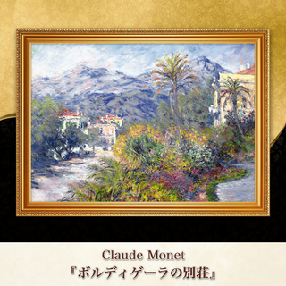モネ『ボルディゲーラの別荘』複製画 【額入り】⁠(その他)
