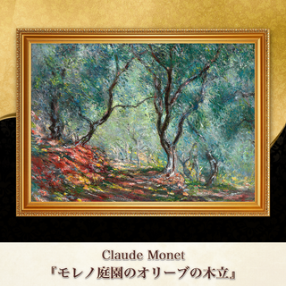 モネ『モレノ庭園のオリーブの木立』複製画 【額入り】⁠(その他)