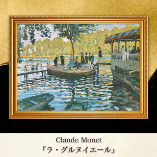 モネ『ラ・グルヌイエール』複製画 【額入り】⁠(その他)