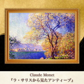 モネ『ラ・サリスから見たアンティーブ』複製画 【額入り】⁠(その他)