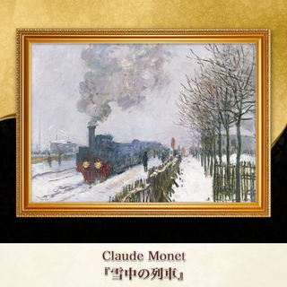 モネ『雪中の列車』複製画 【額入り】⁠(その他)