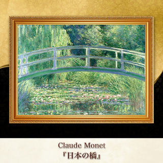 モネ『日本の橋』複製画 【額入り】⁠(その他)