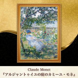 モネ『アルジャントゥイユの庭のカミーユ・モネ』複製画 【額入り】⁠(その他)