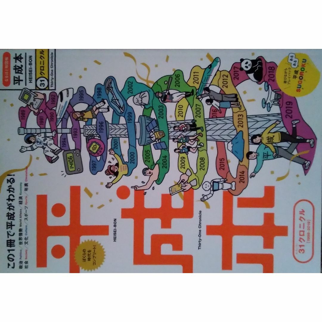 平成本 エンタメ/ホビーの本(ノンフィクション/教養)の商品写真
