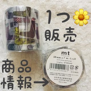 ミナペルホネン(mina perhonen)の●【残1】1つ【5/12〜】ミングリング ミナペルホネン マスキングテープ(テープ/マスキングテープ)