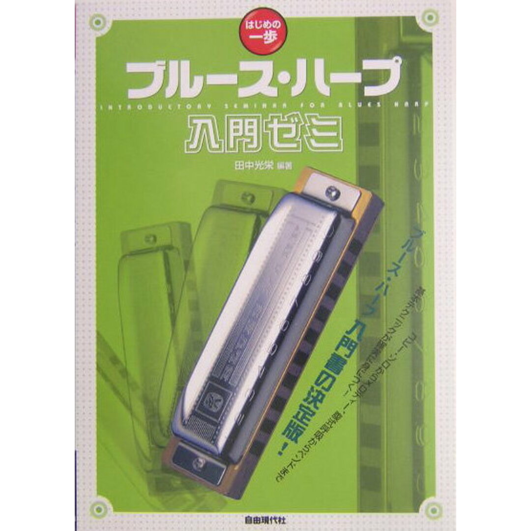 ブル-ス・ハ-プ入門ゼミ はじめの一歩/自由現代社/田中光栄(大型本) エンタメ/ホビーの本(アート/エンタメ)の商品写真