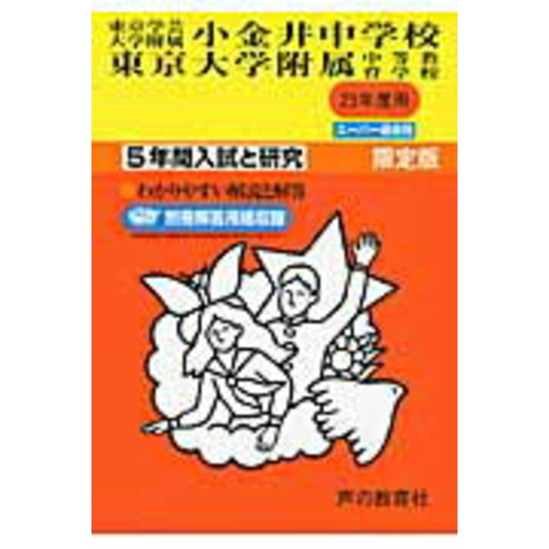 東京学芸大学附属小金井中学校・東京大学附属中等教育学校 23年度用/声の教育社(単行本) エンタメ/ホビーの本(語学/参考書)の商品写真