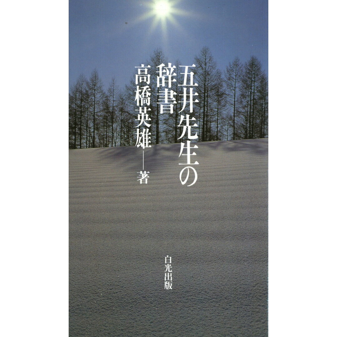 五井先生の辞書/白光真宏会出版本部/高橋英雄(新書) エンタメ/ホビーの本(人文/社会)の商品写真