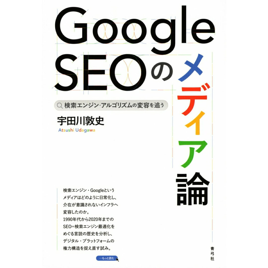 Google SEOのメディア論 検索エンジン・アルゴリズムの変容を追う/青弓社/宇田川敦史(単行本) エンタメ/ホビーの本(コンピュータ/IT)の商品写真