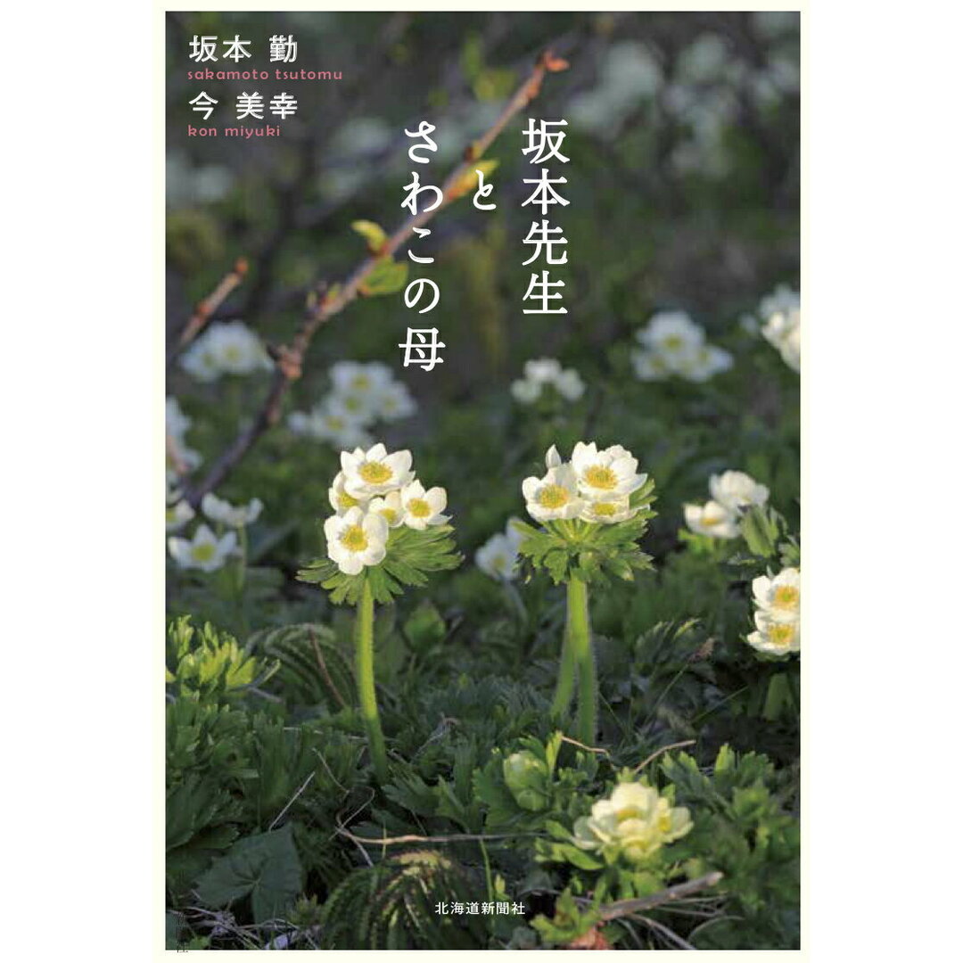 坂本先生とさわこの母/北海道新聞社/坂本勤(単行本(ソフトカバー)) エンタメ/ホビーの本(文学/小説)の商品写真