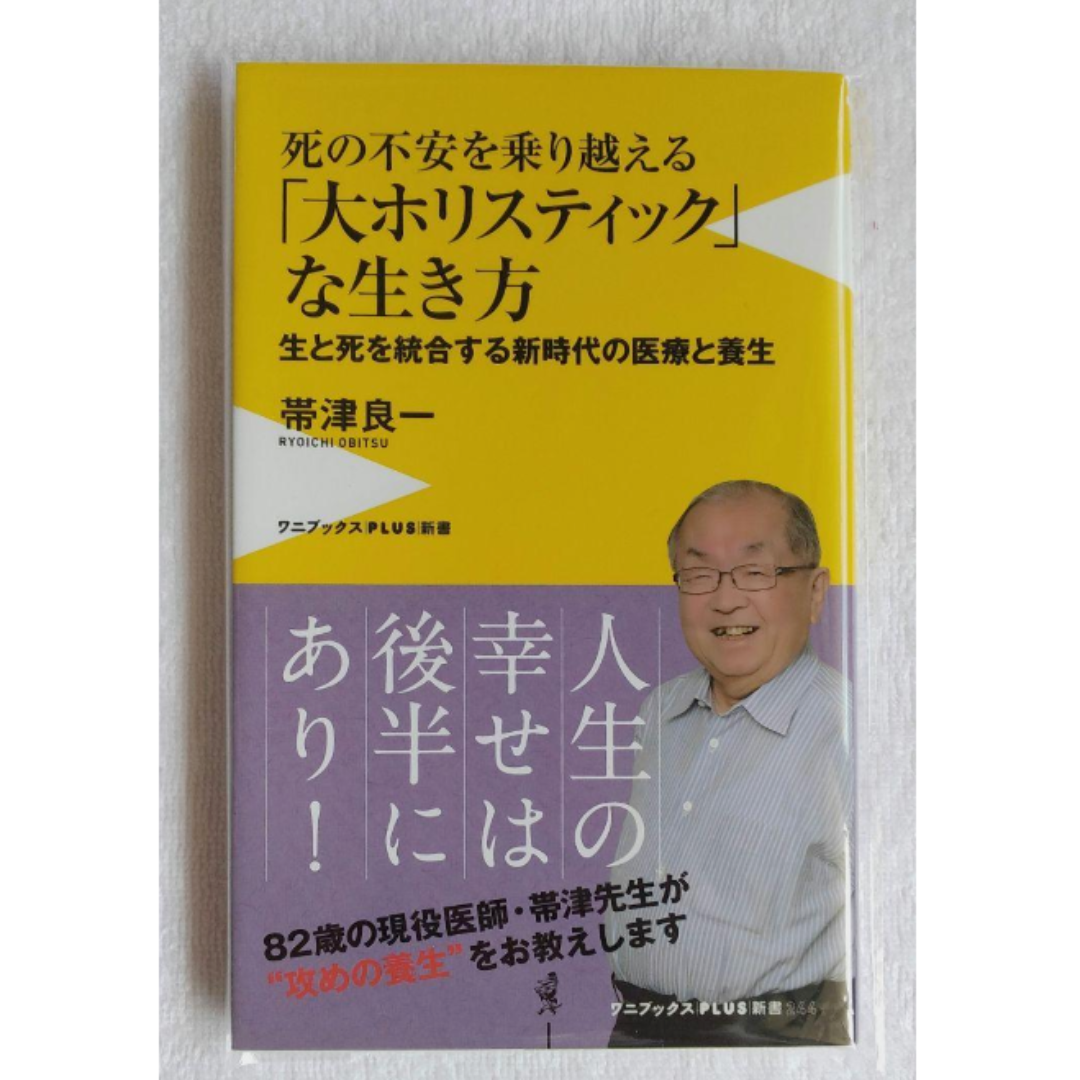 死の不安を乗り越える「大ホリスティック」な生き方 生と死を統合する新時代の医療… エンタメ/ホビーの本(その他)の商品写真