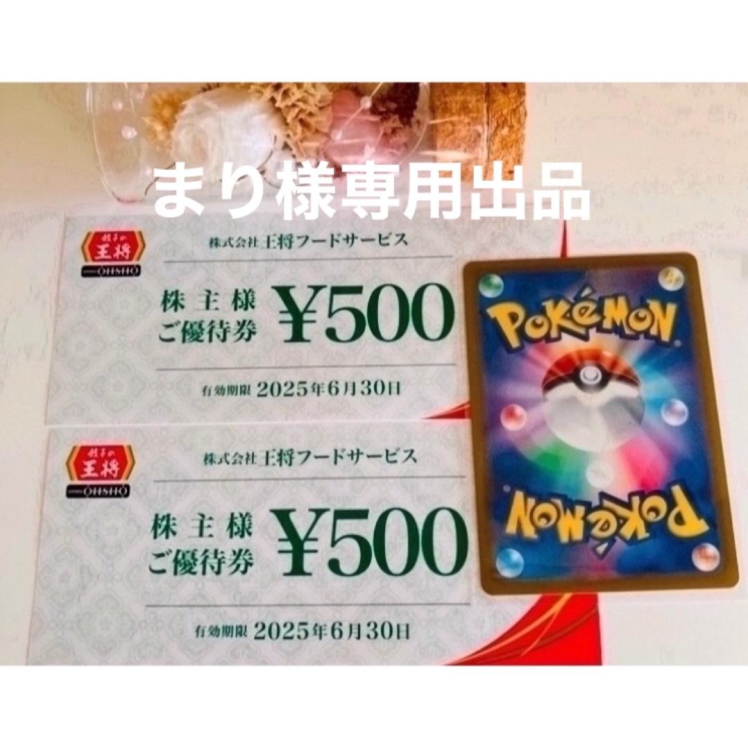 まり様専用出品②ポケモンカード1枚と餃子の王将株主優待券 2枚 エンタメ/ホビーのトレーディングカード(その他)の商品写真