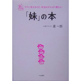 「妹」の本 ラクに見えるけど、本当はがんばり屋さん！/大和書房/星一郎（単行本）(人文/社会)