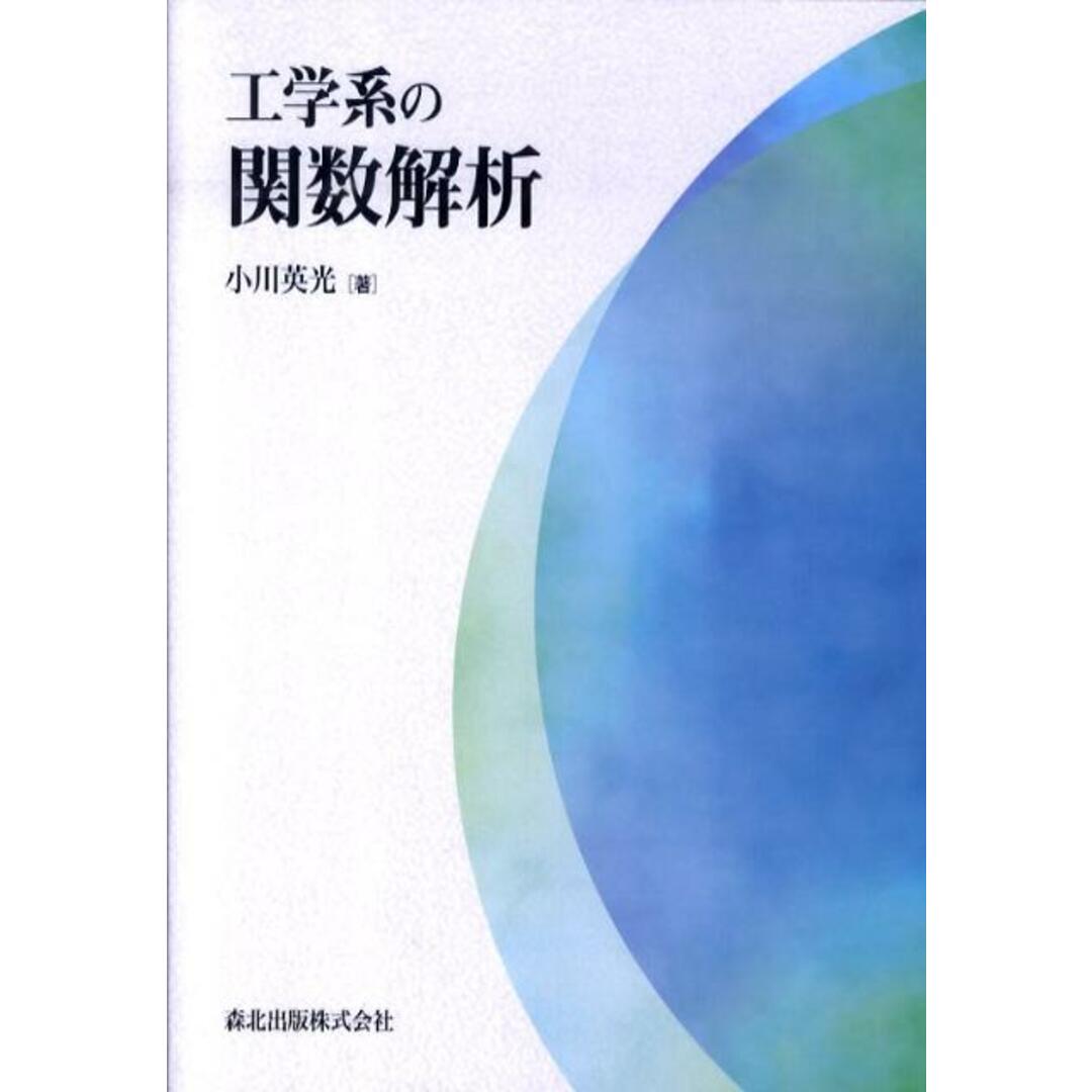 工学系の関数解析/森北出版/小川英光(単行本(ソフトカバー)) エンタメ/ホビーの本(科学/技術)の商品写真