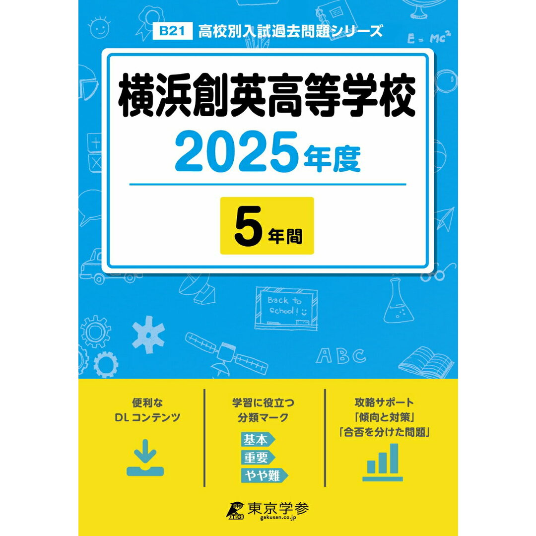 横浜創英高等学校 2025年度/東京学参(単行本) エンタメ/ホビーの本(語学/参考書)の商品写真