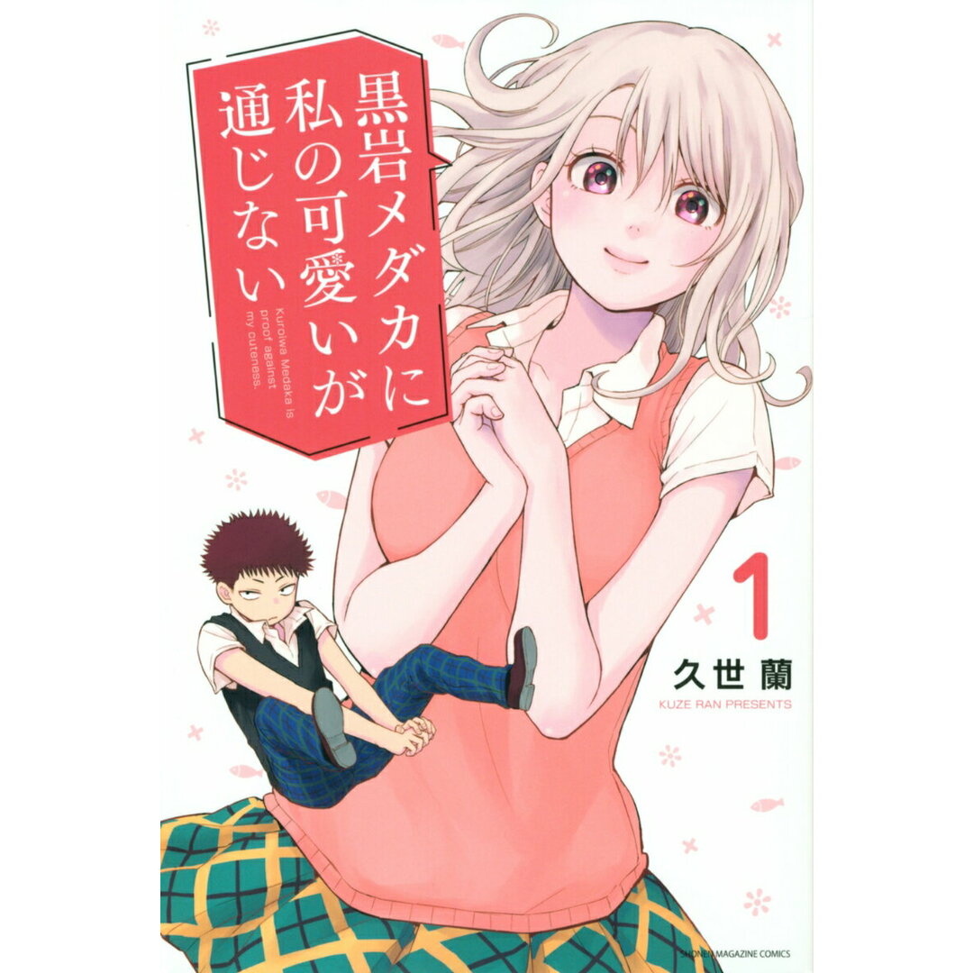 黒岩メダカに私の可愛いが通じない コミック 1-18巻セット (講談社)(コミック) 全巻セット エンタメ/ホビーの漫画(少年漫画)の商品写真