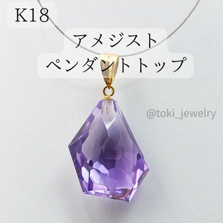 K18 天然 アメジストペンダントトップ 18金 紫水晶(ネックレス)