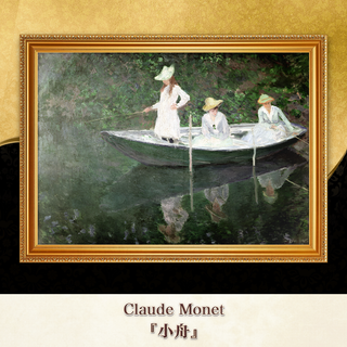 モネ『小舟』複製画 【額入り】⁠(その他)
