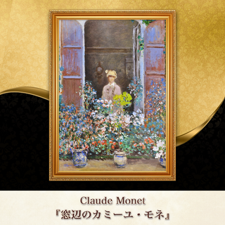 モネ『窓辺のカミーユ・モネ』複製画 【額入り】⁠(その他)