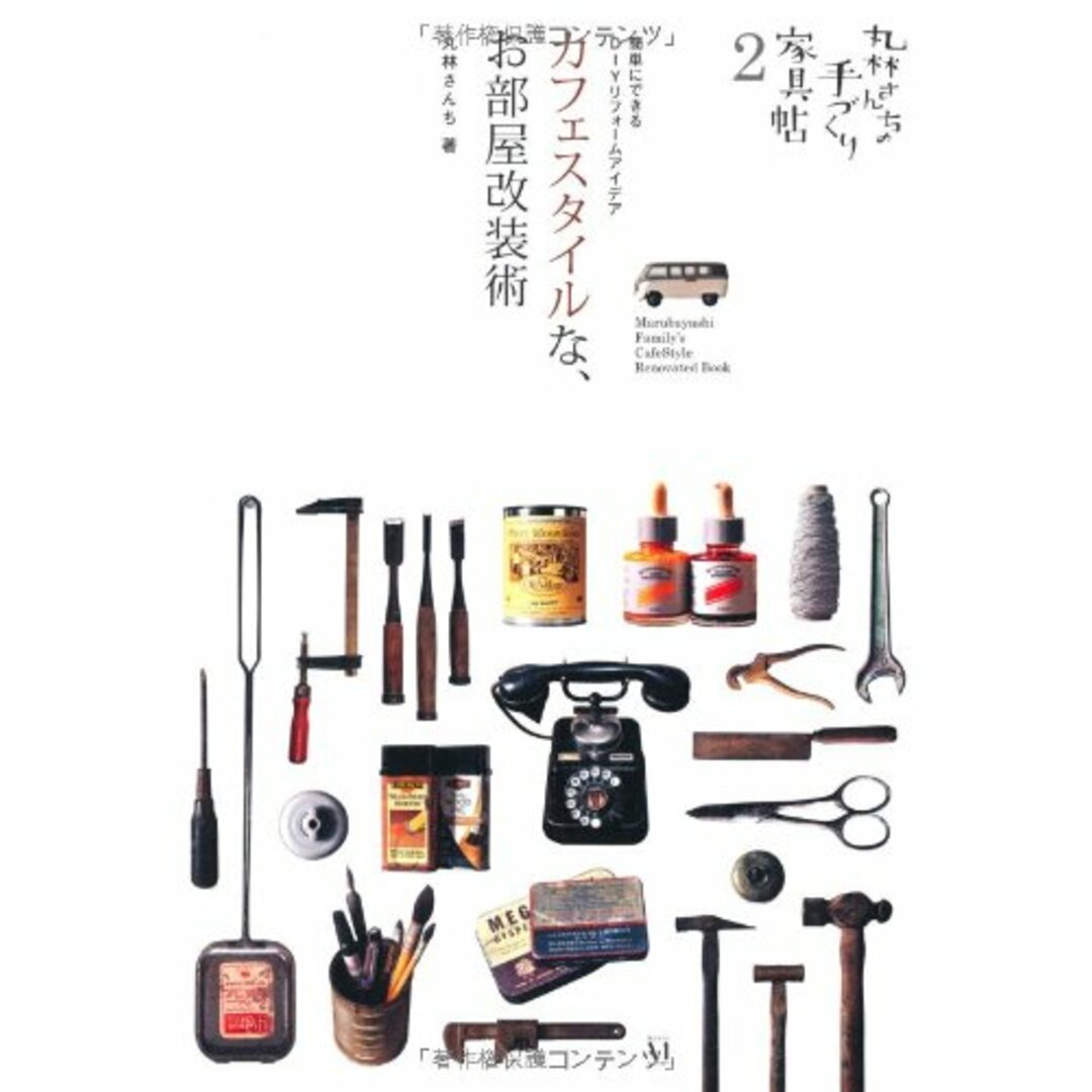 丸林さんちの手づくり家具帖2 カフェスタイルな、お部屋改装術/丸林さんち エンタメ/ホビーの本(住まい/暮らし/子育て)の商品写真