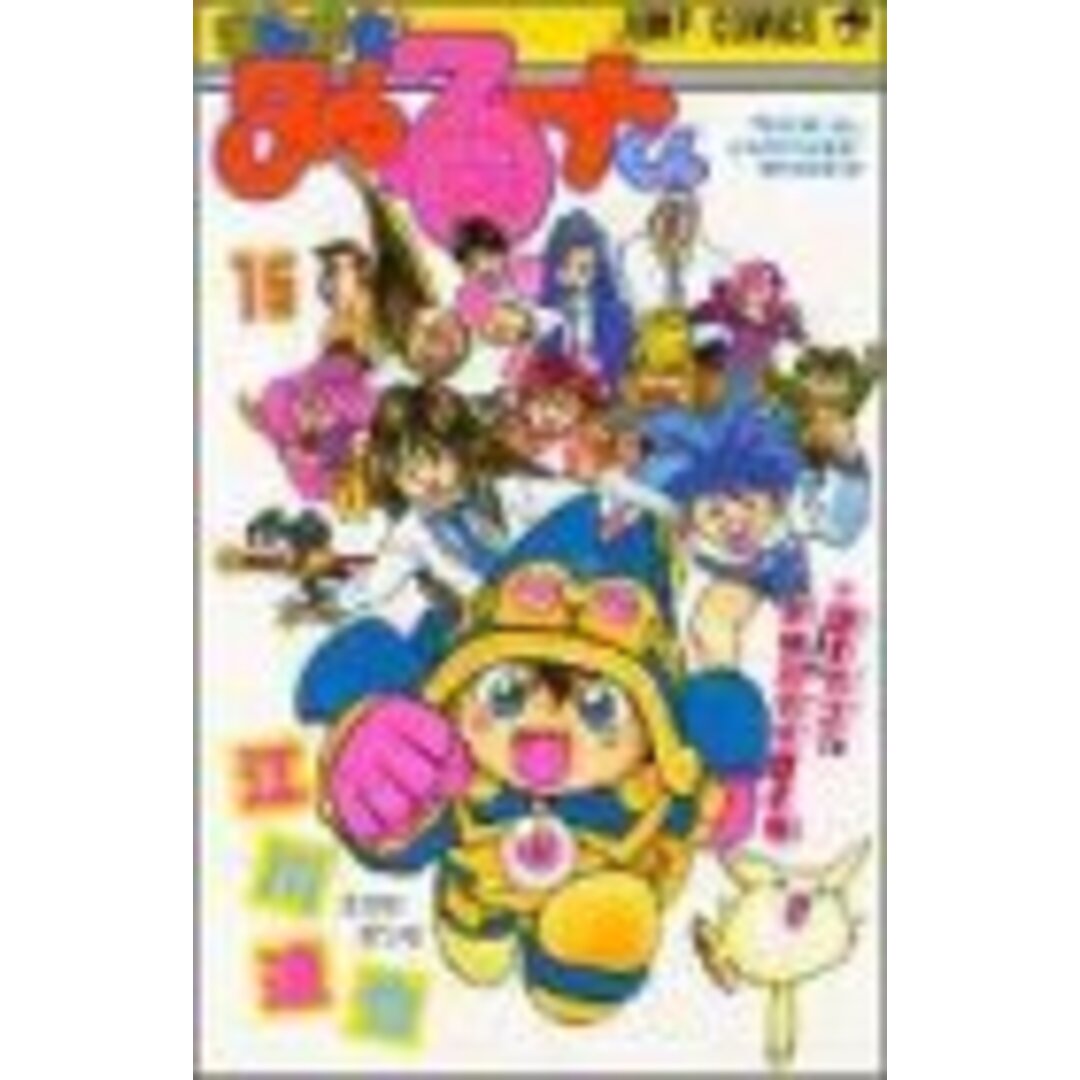 まじかる・タルるートくん 15 謎の先生早稲田先生の巻 (ジャンプコミックス)/江川 達也 エンタメ/ホビーの漫画(その他)の商品写真