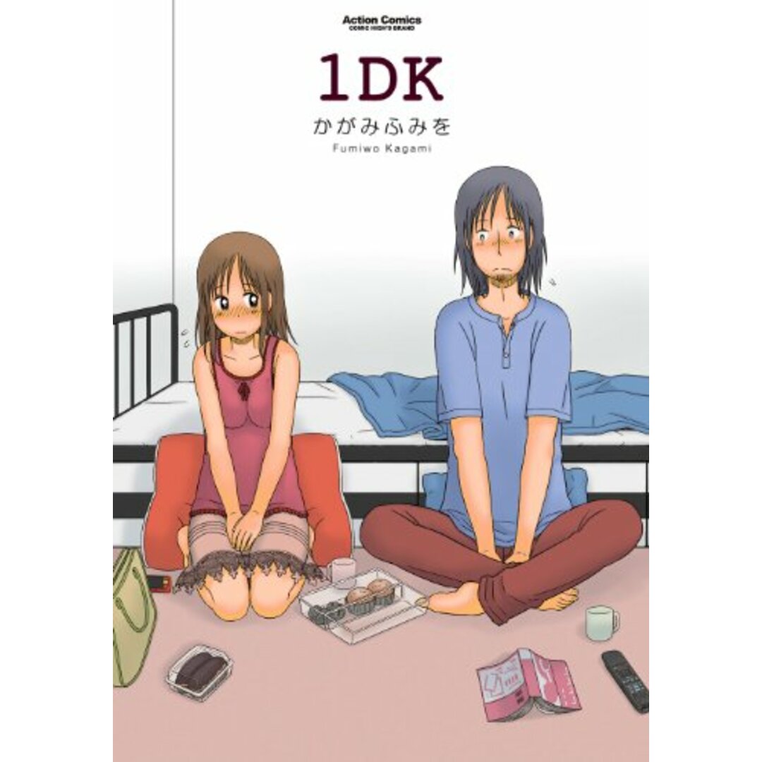 1DK (アクションコミックス(コミックハイ!))/かがみ ふみを エンタメ/ホビーの漫画(その他)の商品写真