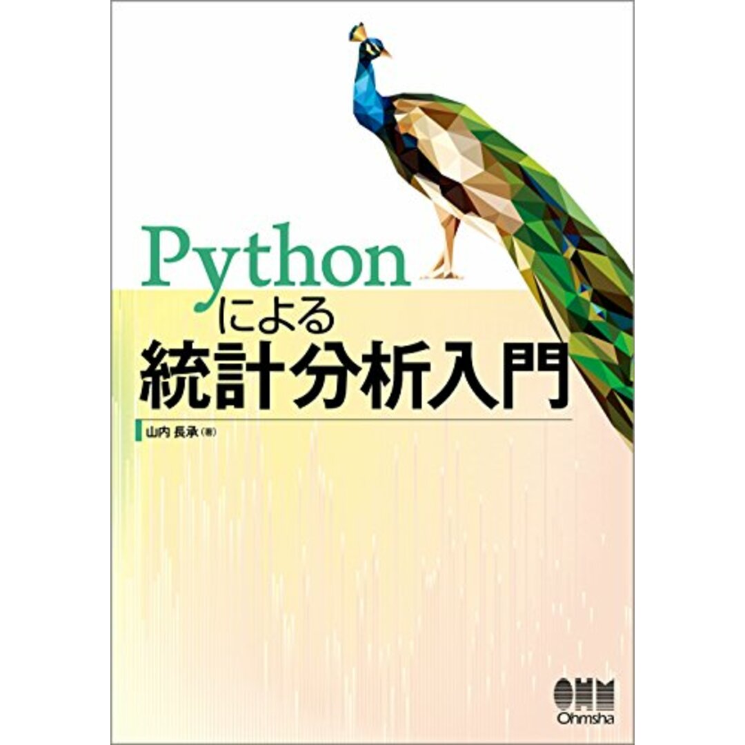 Pythonによる統計分析入門/山内 長承 エンタメ/ホビーの本(科学/技術)の商品写真