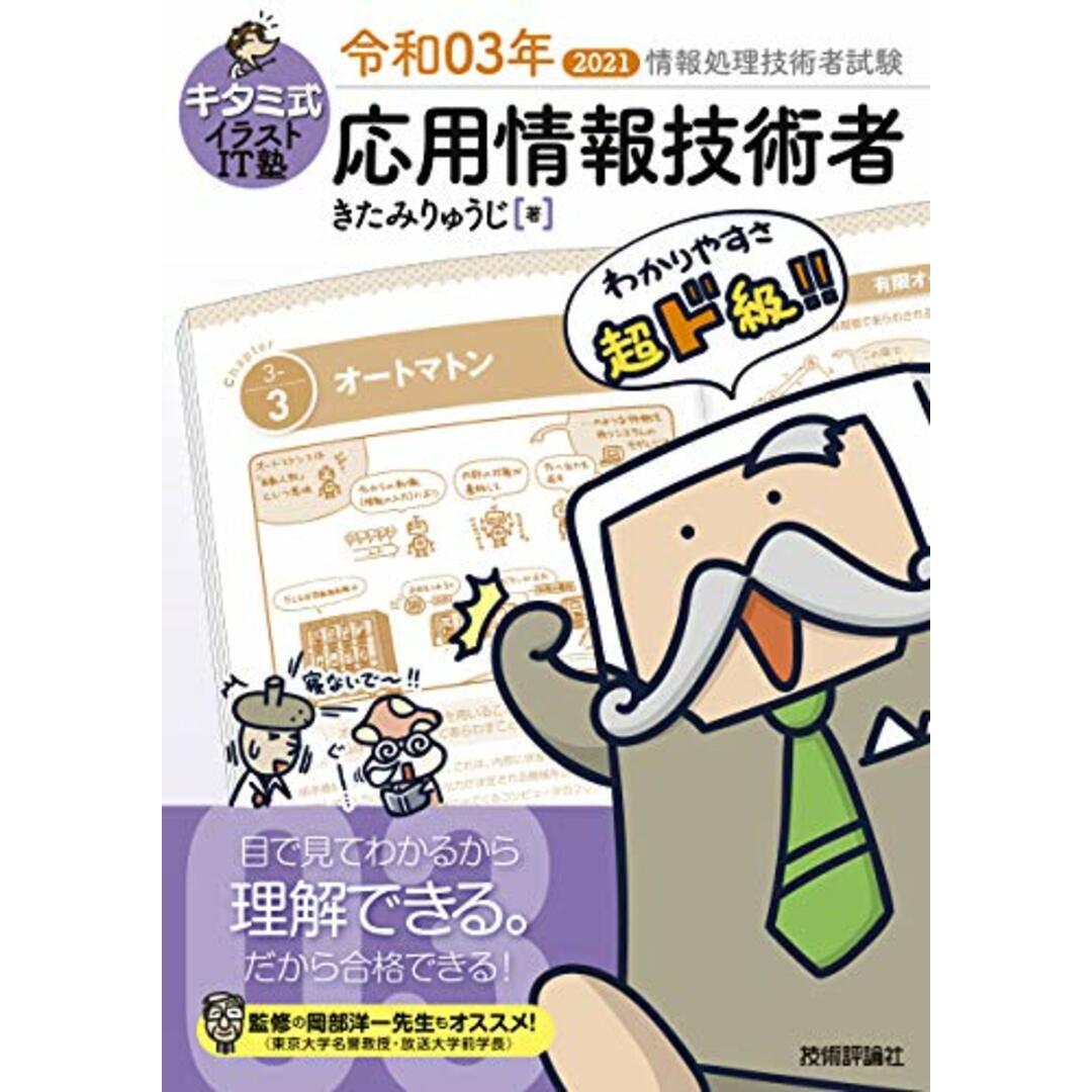 キタミ式イラストIT塾 応用情報技術者 令和03年/きたみりゅうじ エンタメ/ホビーの本(科学/技術)の商品写真