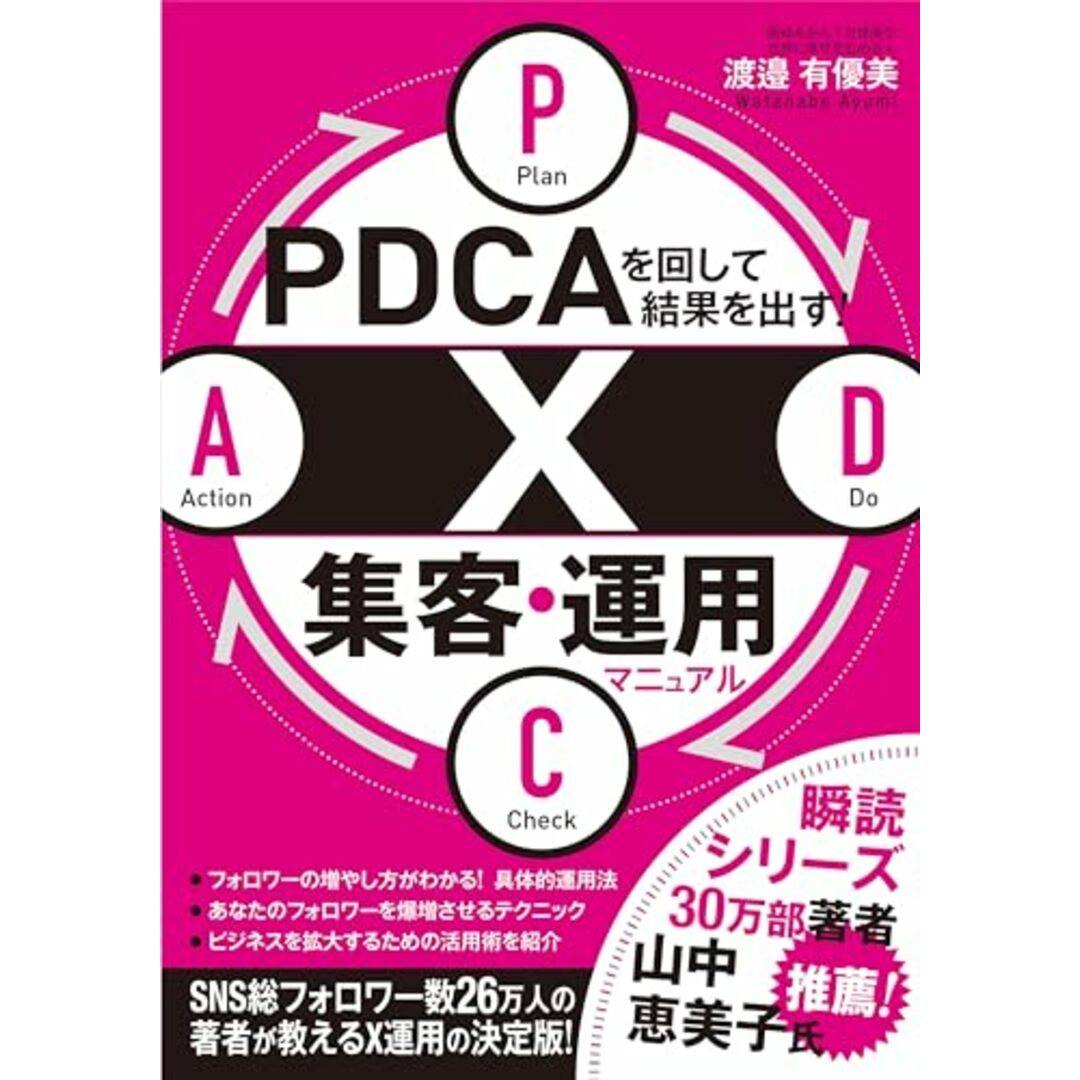 PDCAを回して結果を出す! X集客・運用マニュアル/渡邉 有優美 エンタメ/ホビーの本(コンピュータ/IT)の商品写真