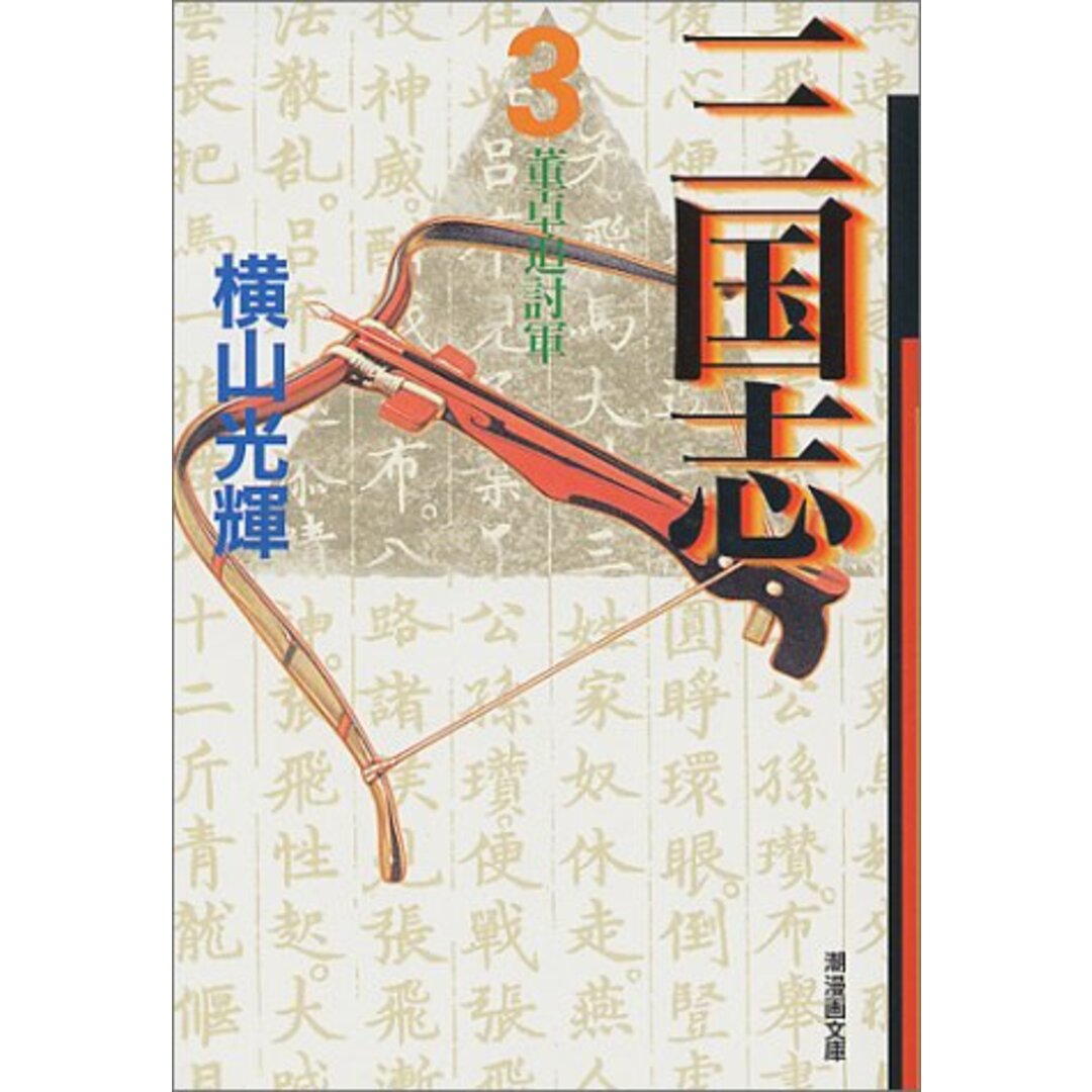 三国志 3 (潮漫画文庫)/横山 光輝 エンタメ/ホビーの漫画(その他)の商品写真