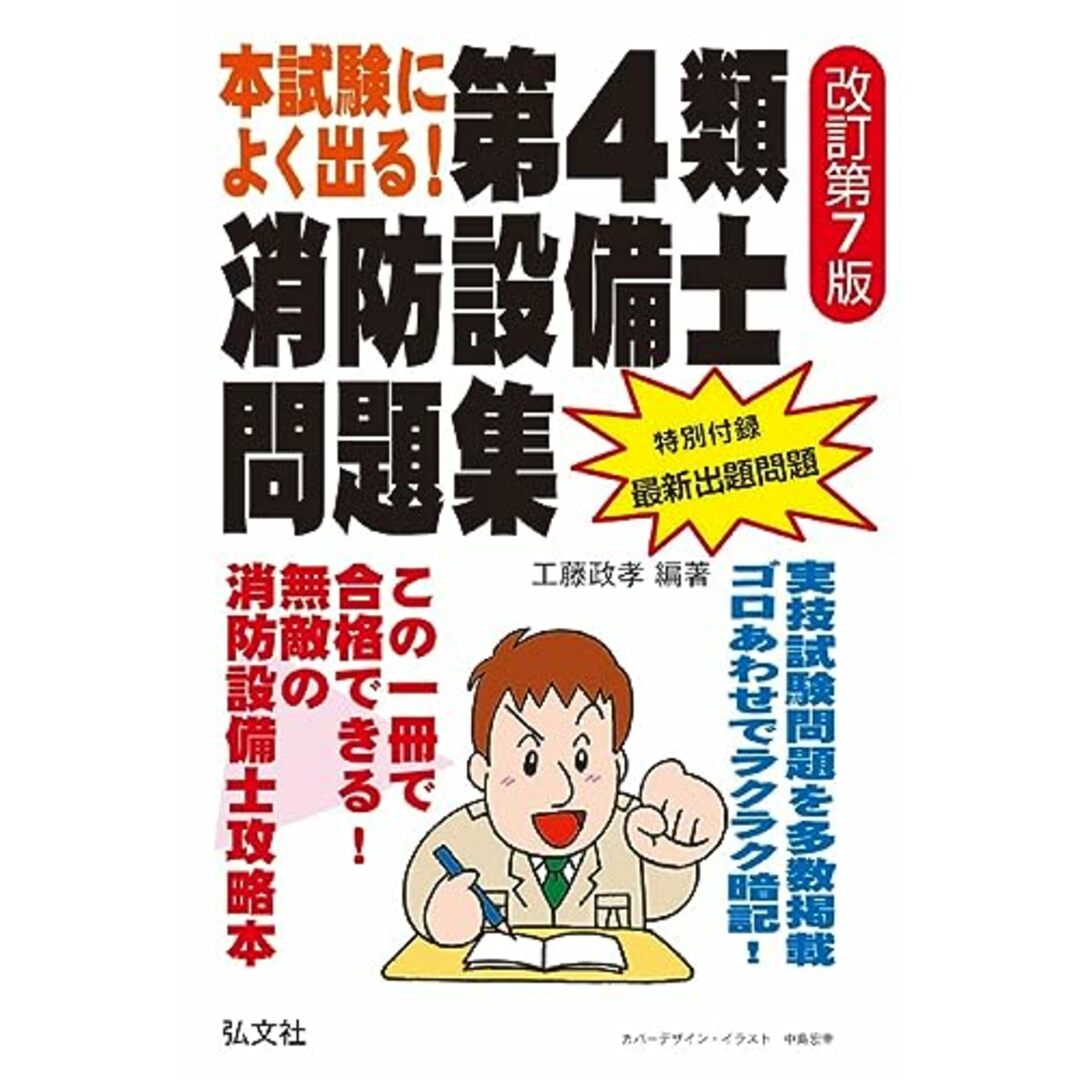 本試験によく出る!第4類消防設備士問題集 (国家・資格シリーズ 187)/工藤政孝 エンタメ/ホビーの本(その他)の商品写真
