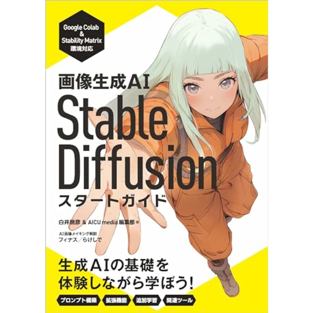 画像生成AI Stable Diffusion スタートガイド (Generative AI イラストレーション)/AICU media、白井 暁彦 エンタメ/ホビーの本(科学/技術)の商品写真