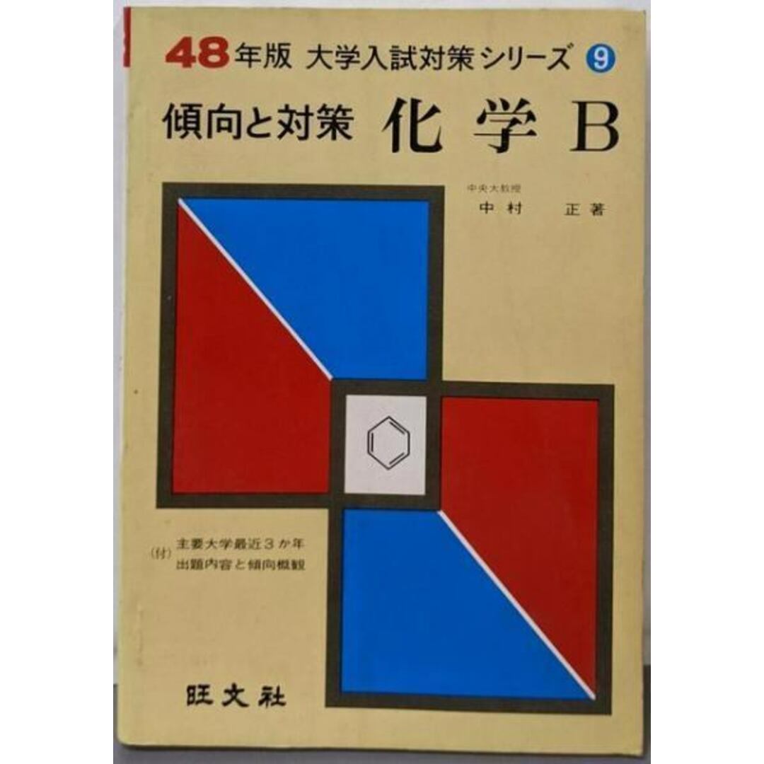 【中古】化学B<大学入試対策シリーズ : 傾向と対策 昭和48年版9>/中村正 著/旺文社 エンタメ/ホビーの本(その他)の商品写真