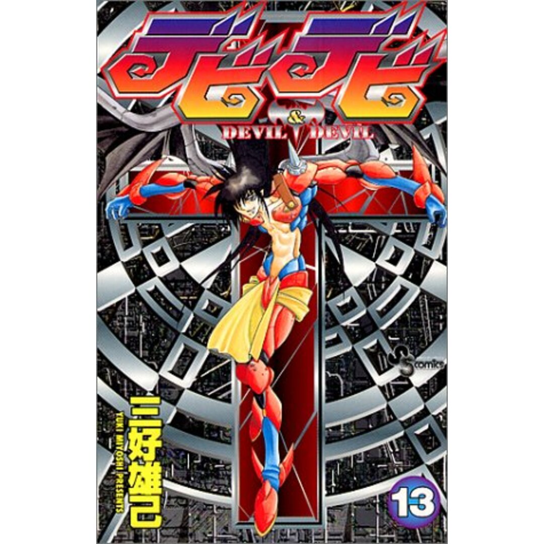 デビデビ (13) (少年サンデーコミックス)/三好 雄己 エンタメ/ホビーの漫画(その他)の商品写真