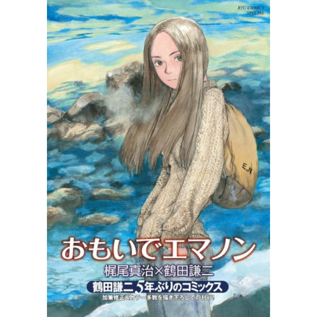 おもいでエマノン (リュウコミックススペシャル)/鶴田 謙二、梶尾 真治 エンタメ/ホビーの漫画(その他)の商品写真
