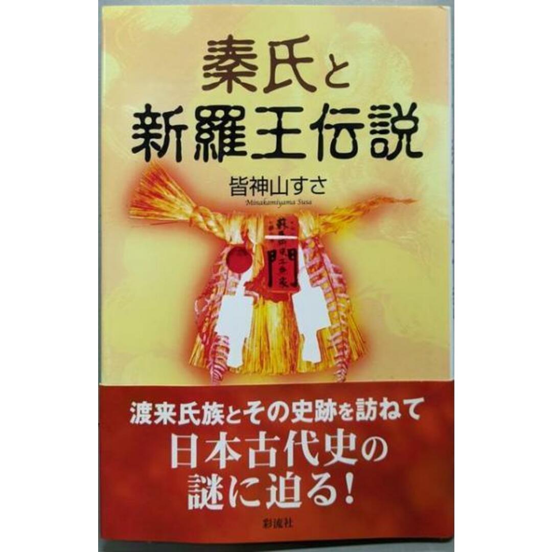 【中古】秦氏と新羅王伝説/皆神山 すさ/彩流社 エンタメ/ホビーの本(ノンフィクション/教養)の商品写真