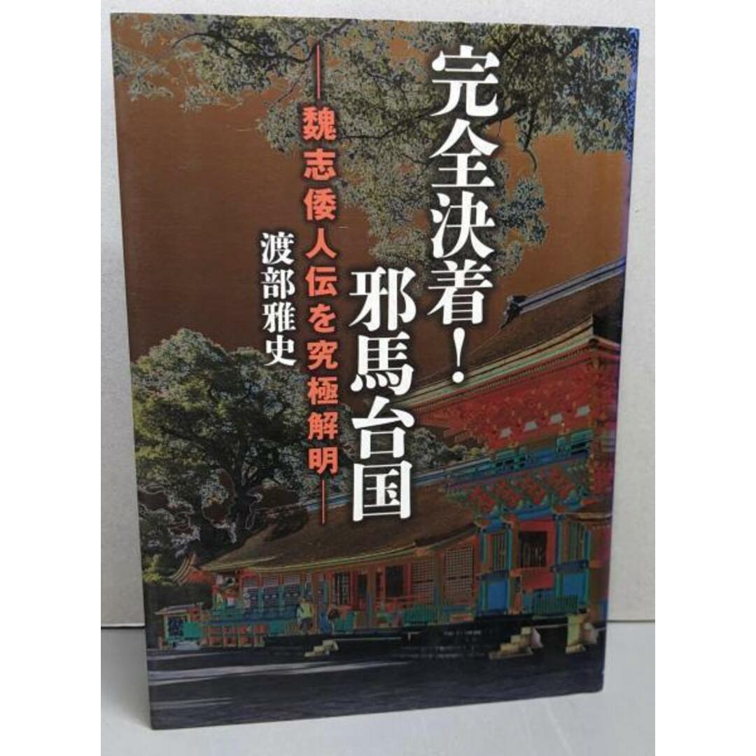 【中古】完全決着! 邪馬台国: 魏志倭人伝を究極解明/渡部 雅史/幻冬舎ルネッサンス エンタメ/ホビーの本(ノンフィクション/教養)の商品写真