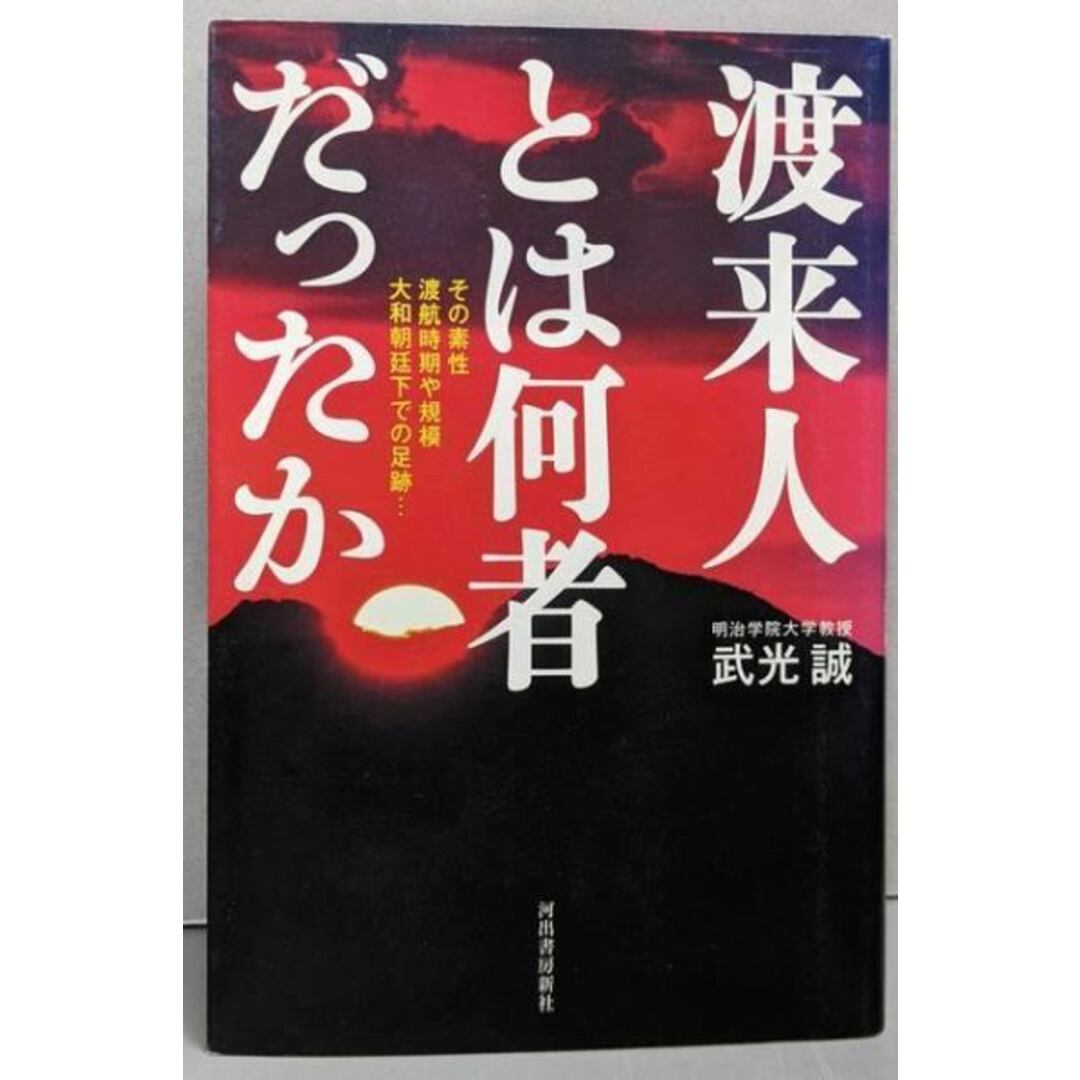 【中古】渡来人とは何者だったか/武光誠/河出書房新社 エンタメ/ホビーの本(ノンフィクション/教養)の商品写真