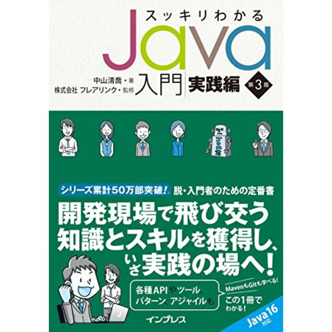 スッキリわかるJava入門 実践編 第3版 (スッキリわかる入門シリーズ)/中山 清喬 エンタメ/ホビーの本(科学/技術)の商品写真